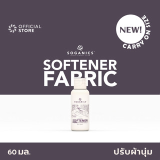 SOGANICS Fabric Softener (On the Go) ขนาด 60ml น้ำยาปรับผ้านุ่ม โซแกนิคส์ (ขนาดพกพา) กลิ่นหอมละมุน ผ้ารีดง่าย ไม่อับ ตากในร่มได้ [Organics Buddy]