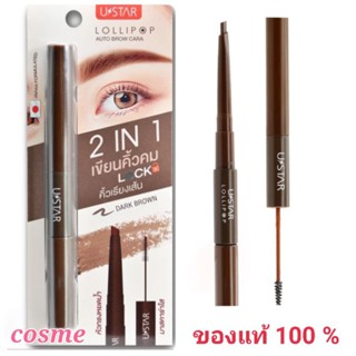 USTAR LOLLIPOP 2 IN 1 AUTO BROW CARA - ยูสตาร์ โลลี่ป๊อป ทู อิน วัน ออโต้ บราว คาร่า