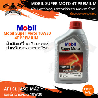 ราคาพิเศษ !! MOBIL SUPER MOTO 4T 10W30 PREMIUM TECHNOLOGY 0.8 ลิตร น้ำมันเครื่อง ถึ่งสั่งเคราะห์ หมดอายุ 2023