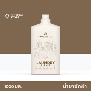 SOGANICS Laundry Liquid 1L น้ำยาซักผ้า โซแกนิคส์ อ่อนโยน ซักเสื้อผ้าเด็กอ่อน ไม่มีสารฟอกขาว ขจัดคราบฝังแน่น ผ้าสะอาดสดชื่น [Organics Buddy]