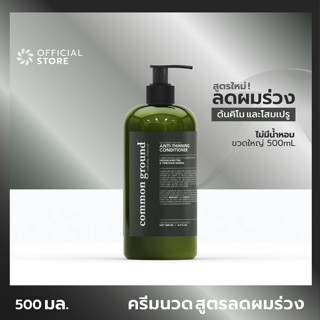 Common Ground Anti-Thinning Conditioner 500ml คอมมอน กราวด์ คอนดิชันเนอร์ ครีมนวด สูตรลดผมร่วง ผมบาง อินเดียนคีโนทรีและโสมเปรูออร์แกนิคส์ ลดผมร่วง สารสกัดล้น เห็นผลจริง สารจากมะกรูด ผ่านการทดสอบ[Organics Buddy]