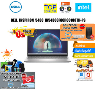 [แถมเพิ่ม! VOUCHER 500.-][ผ่อน 0% 10 ด.]DELL INSPIRON 5430 IN54303F80R001OGTH-PS/i7-1360P/ประกัน 2 ปี+อุบัติเหตุ1ปี