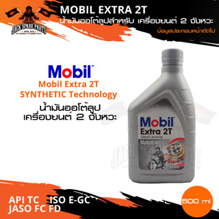 Mobil Extra 2T Synthetic Technology ขนาด 0.5 ลิตร น้ำมันเครื่องมอไซค์ โมบิล น้ำมันเครื่องสังเคราะห์ น้ำมันสังเคราะห์