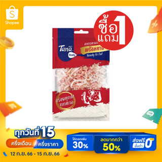 [ซื้อ1แถม1] Tana ธนา เรดดี้ หมึกหยองเส้นรสออริจินัล (เชอร์รี่) 45 กรัม SHREDDED SQUID ORIGINAL FLAVOR