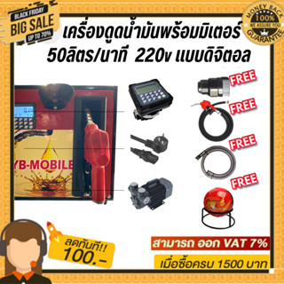 เครื่องดูดน้ำมันพร้อมมิเตอร์ 220v แบบดิจิตอล 50ลิตร/นาที (เฉพาะน้ำมันเบนซิน)