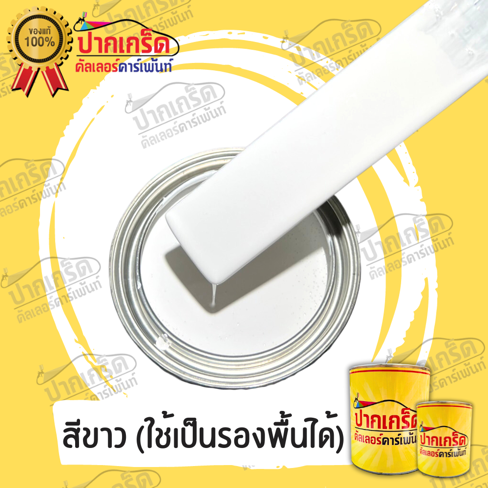 สีพ่นรถยนต์ 2K. สีขาว สีขาว(ใช้เป็นรองพื้นได้)  มีหลายขนาดให้เลือก ทั้งแบบสเปรย์และใส่กาพ่น