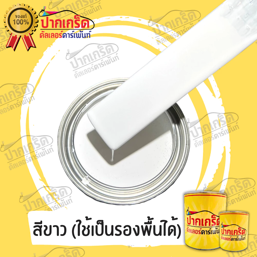 สีพ่นรถยนต์ 2K. สีขาว สีขาว(ใช้เป็นรองพื้นได้) มีหลายขนาดให้เลือก ทั้งแบบสเปรย์และใส่กาพ่น