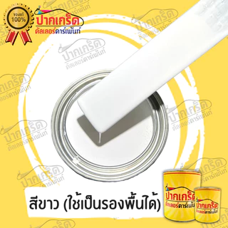 สีพ่นรถยนต์ 2K. สีขาว สีขาว(ใช้เป็นรองพื้นได้) มีหลายขนาดให้เลือก ทั้งแบบสเปรย์และใส่กาพ่น