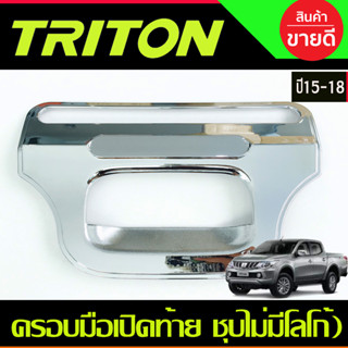 ครอบมือเปิดท้าย ชุปโครเมี่ยม-ไม่มีโลโก้ 1ชิ้น มิตซูบิชิ ไตรตัน Mitsubishi Triton2015 Triton2016 Triton2017 Triton2018 R