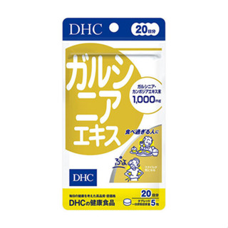 ✅พร้อมส่ง ถูกที่สุด ของแท้จากญี่ปุ่น DHC Garcinia 20 days วิตามินการ์ซีเนีย วิตามินส้มแขก เพิ่มการเผาผลาญ