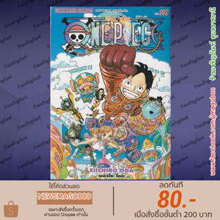 SIC หนังสือการ์ตูน One piece วันพีช (81-106 ออกใหม่ล่าสุด)   วันพีซ