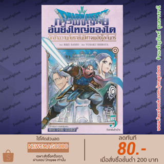 SIC หนังสือการ์ตูน DRAGON QUEST การผจญภัยอันยิ่งใหญ่ของได ผู้กล้าอวานกับราชันปีศาจ เล่ม 1-5