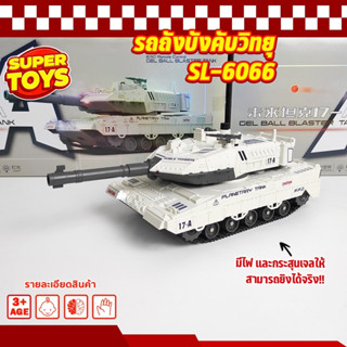 รถถัง รถถังบังคับ GEL BALL BLASTER TANK R/C 1:14 รถถังขนาดใหญ่  SL-6066