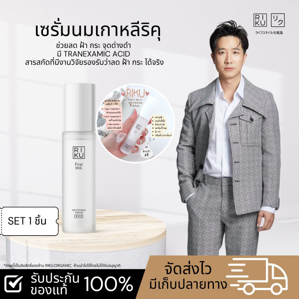 💯 ของแท้ เซรั่ม ริคุ  เซรั่ม  ลดฝ้า กระ จุดด่างดำ ลดริ้วรอย made in korea Serum Riku first milk whit