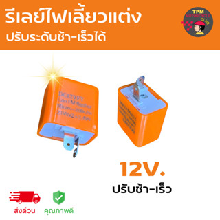 รีเลย์ปรับระดับไฟเลี้ยว 12V (ปรับระดับช้า-เร็ว) ส่งไวมาก ราคาถูก