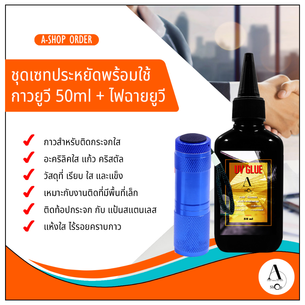 A-shop  ชุดเซทพร้อมใช้งาน กาวยูวี 50ml + ไฟฉายยูวี ชุดนี้เหมาะใช้ติดงานที่มีขนาดพื้นที่ไม่ใหญ่มากนัก