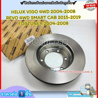 จานดิสเบรคหน้า (ราคา/1ชิ้น)HILUX VIGO 4WD ยกสูง 04-08 REVO 4WD ตอนเดียว SMART CAB 15-19 FORTUNER 2004-2008#43512-0K060