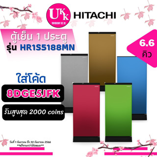 Hitachi ตู้เย็น 1 ประตู รุ่นใหม่ รุ่น HR1S5188MN ขนาด 6.6คิว มี 5 สี ละลายน้ำแข็งอัตโนมัติ ( HR1S5188 5188 r-64w r64w )