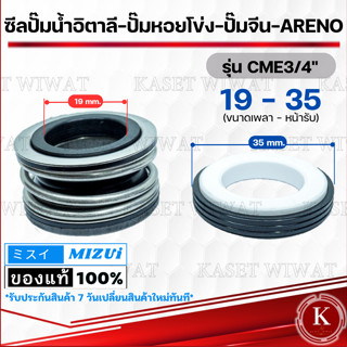 แมคคานิคอลซีล,ซีลปั้มน้ํา, แมคซีล, Mechanical Seal รุ่น CM3/4 นิ้ว งานเซรามิค