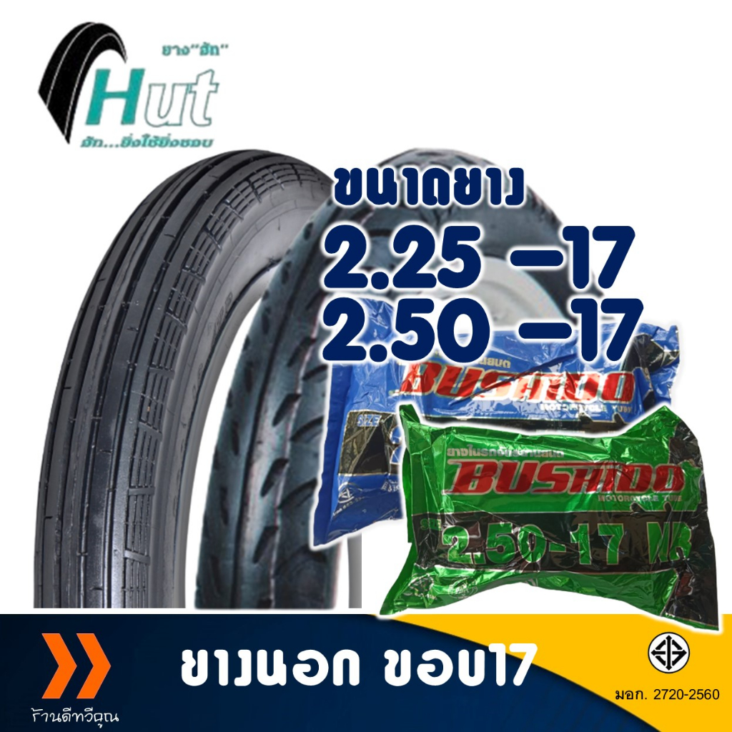 ยางนอก HUT ยางหน้าลายตรง 225-17 , ยางหลังลายลูกศร 250-17 มีตัวเลือกยางใน
