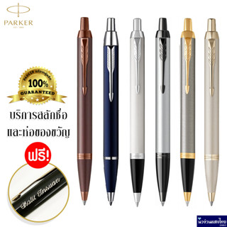 Parker ปากกาลูกลื่น ปากกาเจล เส้น 0.5-0.7mm IM Ballpoint Pen / ฟรี! สลักชื่อ+ห่อของขวัญ