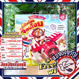 [สินค้าขายดี] Free Gift! Loopin Louie นักบินน้อยจอมโฉบ [TH] ภาษาไทย ลานละเล่น ห่อของขวัญฟรี [Boardgame]