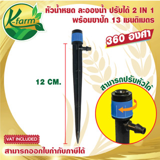 ( 20 ตัว ) หัวพ่นละอองฝอยปรับได้ พร้อมขาปัก ยาว 12 cm. ให้น้ำรอบทิศทาง 360 องศา ใช้กับสายไมโคร ขนาด 5/7 มิล หัวน้ำหยด