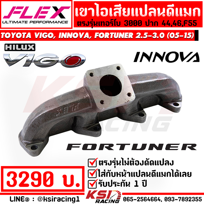 เฮดเดอร์ เขาไอเสีย FLEX เทอร์โบ 3000 ปาก 44 , 46 , F55 รุ่น VIGO, INNOVA , FORTUNER 2.5-3.0 วีโก้ , ฟอร์จูนเนอร์ 05-15