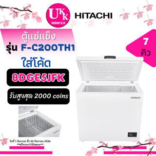 HITACHI ตู้แช่แข็ง รุ่น F-C200TH1 ขนาด ความจุ 200 ลิตร 7 คิว  อุณหภูมิ -10°C to -25°C [ FC200TH1 F-C200 hcf208 hcf228 ]