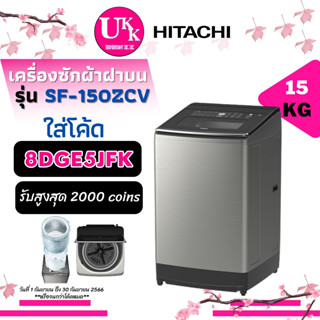 HITACHI เครื่องซักผ้าฝาบน รุ่น SF-150ZCV 15 กก. Inverter ทำความสะอาดถังซักอัตโนมัติ [ SF-150 SF150 SF150ZCV T2515 ]