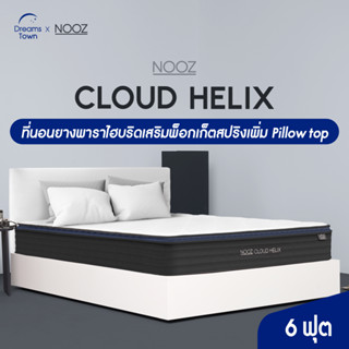 NOOZ ที่นอนยางพาราแท้ เสริมพ็อกเก็ตสปริง แน่นเด้ง เพิ่มpillow top เพื่อความนุ่มขั้นสุด และรองรับสรีระมากยิ่งขึ้น ไม่ยวบ บอกลาอาการปวดหลังกวนใจ จัดส่งในกล่อง ขนย้ายง่าย หนา 10 นิ้ว รุ่น Cloud Helix ขนาด 6 ฟุต