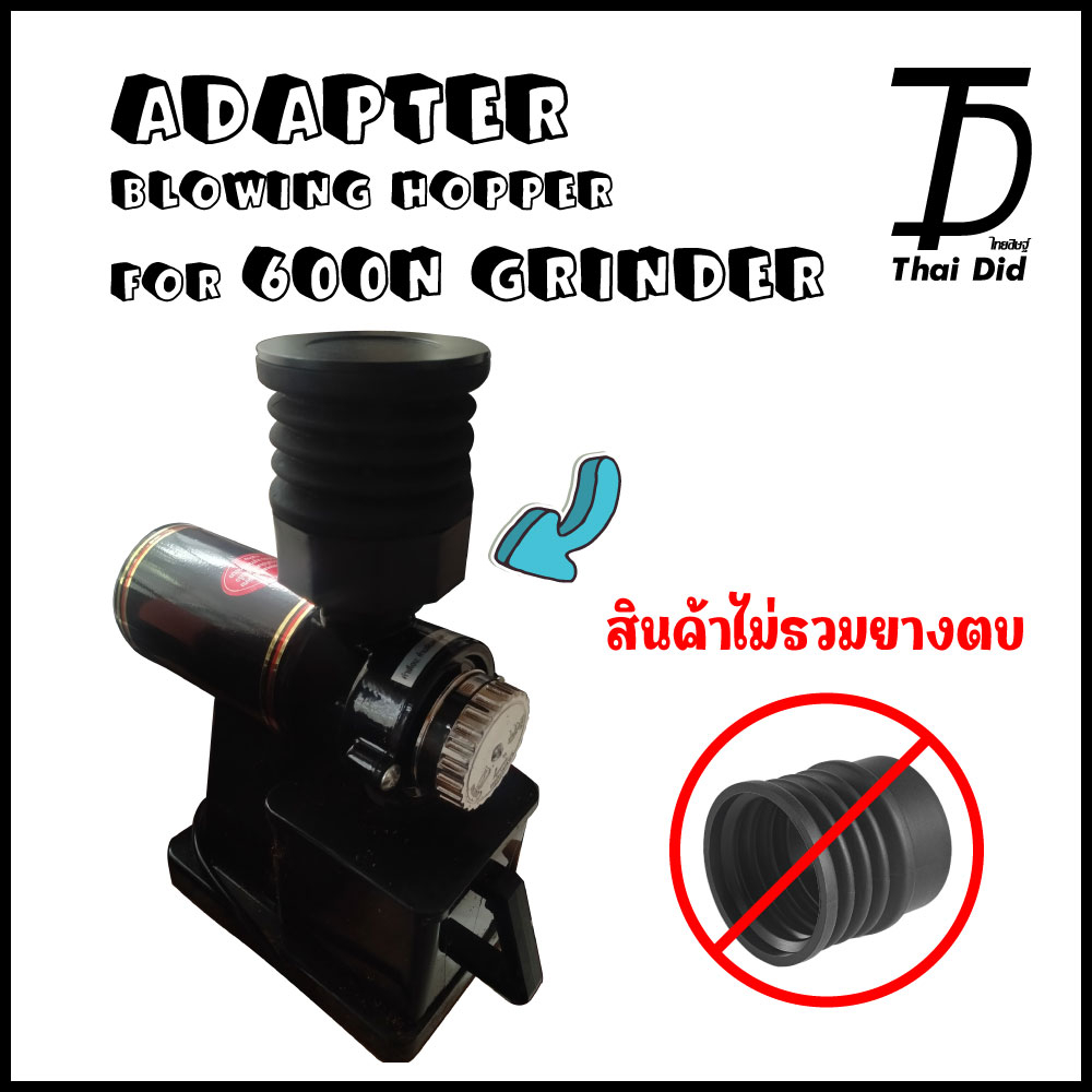 ที่ใส่ยางตบไล่ผงกาแฟ เครื่องบด 600N