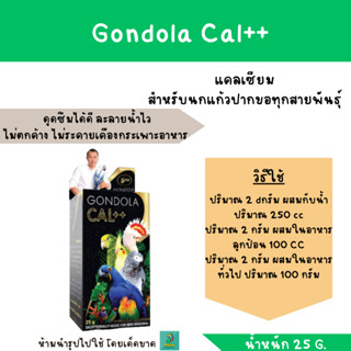 Gondola Cal++ แคลเซียมนกแก้วทุกสายพันธุ์