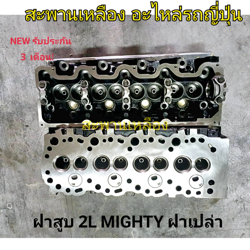 ฝาสูบ 2L Mighty X ฝาเปล่า
