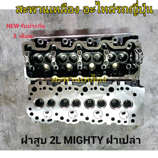 ฝาสูบ 2L Mighty X ฝาเปล่า