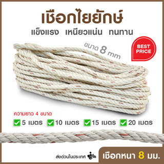 [ส่งฟรี] Elegance เชือกใยยักษ์ หนา 8 มิลลิเมตร ขนาด 5,10,15,20 เมตร สำหรับเดินป่า ตั้งแคมป์ ใช้ผูกเอนกประสงค์ #เชือก