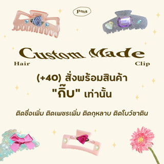 [pmn]📌**สั่งพร้อมสินค้าที่เป็น"กิ๊บ"เท่านั้น📌ห้ามสั่งรายการนี้อย่างเดียว/ตกแต่งกิ๊บหนีบผมของคุณ ติดเพชร ติดชื่อ ติดโบว์