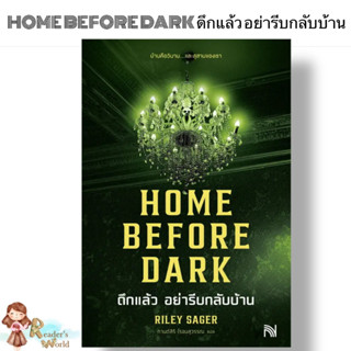 พร้อมส่ง หนังสือ HOME BEFORE DARK ดึกแล้ว อย่ารีบกลับบ้าน ผู้เขียน: Riley Sager  สำนักพิมพ์: น้ำพุ สืบสวน แปล