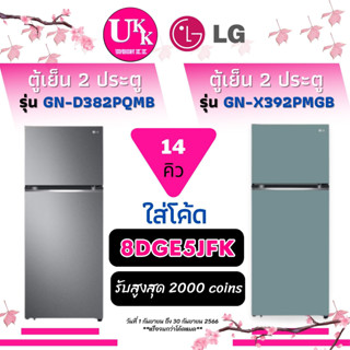 LG ตู้เย็น 2 ประตู รุ่น GN-X392PMGB สีฟ้าพาสเทล และ รุ่น GN-D382PQMB  ขนาด 14 คิว X392 B392 GN392 392P GN-D382