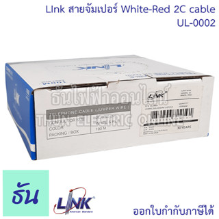 Link สายจัมเปอร์ White-Red 2C cable UL-0002 จำหน่ายยกม้วน 100 เมตร สายเคเบิล สายโทรศัพท์ ขนาด 2 Core สายไฟ ธันไฟฟ้า