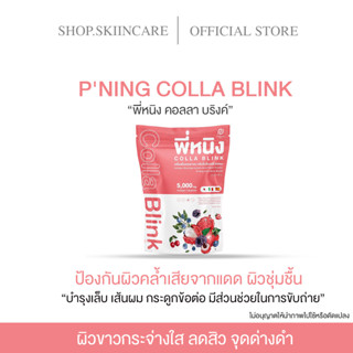 [🍁พร้อมส่ง | มีของแถม] PNING COLLA BLINK พี่หนิง คอลลา บริงค์  คอลลาเจน เบอร์รี่ เร่งขาว ผิวใส ลดรอยด่างดำ ไม่คาว