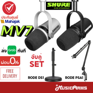 [ใส่โค้ดลด1000บ.] [กทม.ส่งทันที] Shure MV7 ประกันศูนย์มหาจักร ไมโครโฟน / Podcast Microphone / ไมค์ Music Arms