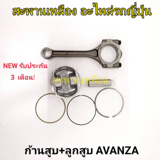 ก้านสูบ + ลูกสูบ AVANZA