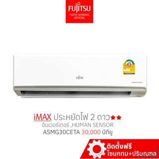 [พร้อมติดตั้ง] FUJITSU แอร์ ฟูจิตสึ ติดผนัง อินเวอร์ทเตอร์ รุ่น iMAX ขนาด30,000BTU ประหยัดไฟ 2 ดาว⭐⭐ห้องไม่เกิน45ตรม