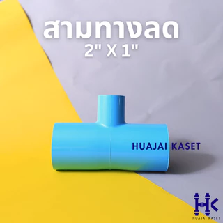 สามทางลด พีวีซี PVC ขนาด 2" X 1/2" , 2" x 3/4" , 2" x 1" ชั้น 13.5 สีฟ้า
