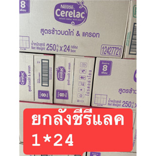 ⚡️ยกลังโฉมใหม่ ซีรีแล็ค  และโจ๊ก สำหรับทารก อายุ6 เดือนขึ้นไป ขนาด200กรัม กล่องexp2025