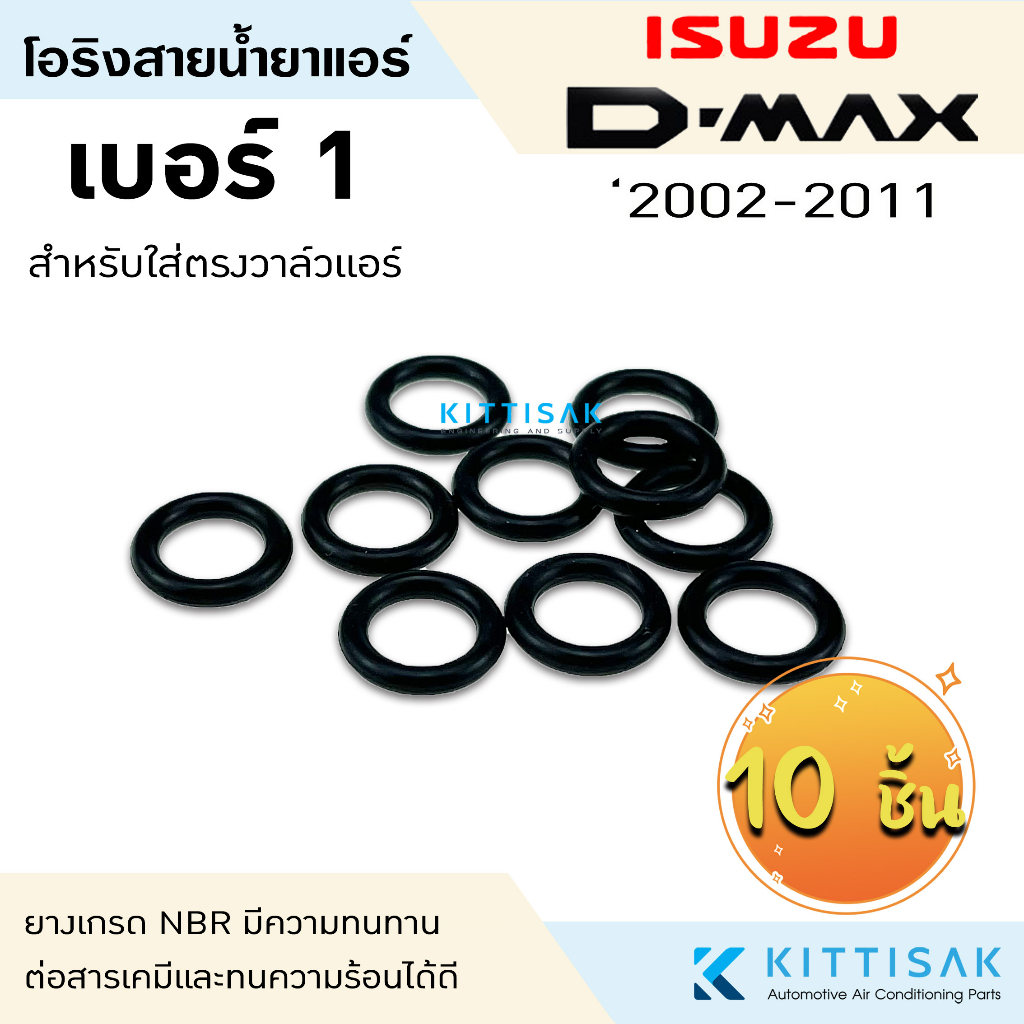 ลูกยางโอริง isuzu D-max 2002-2019 (แพ็ค 10 ชิ้น เลือกไซด์ได้) โอริง แอร์รถยนต์