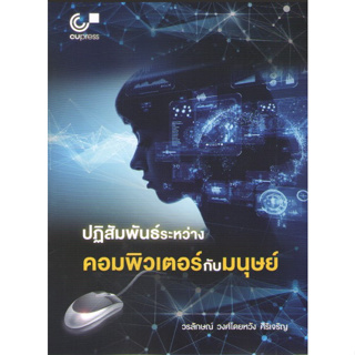 chulabook ปฏิสัมพันธ์ระหว่างคอมพิวเตอร์กับมนุษย์ 9789740342540