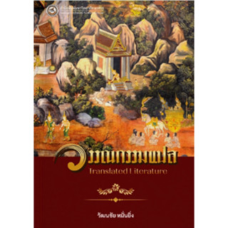 c111 วรรณกรรมแปล (TRANSLATED LITERATURE) 9786164263222