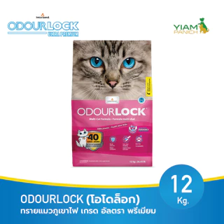 ODOURLOCK (โอโดล็อก) ทรายแมวภูเขาไฟ เกรด อัลตรา พรีเมียม ขนาด 12 Kg.